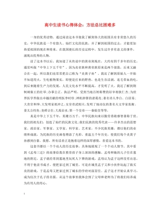 高中生读书心得体会：方法总比困难多 