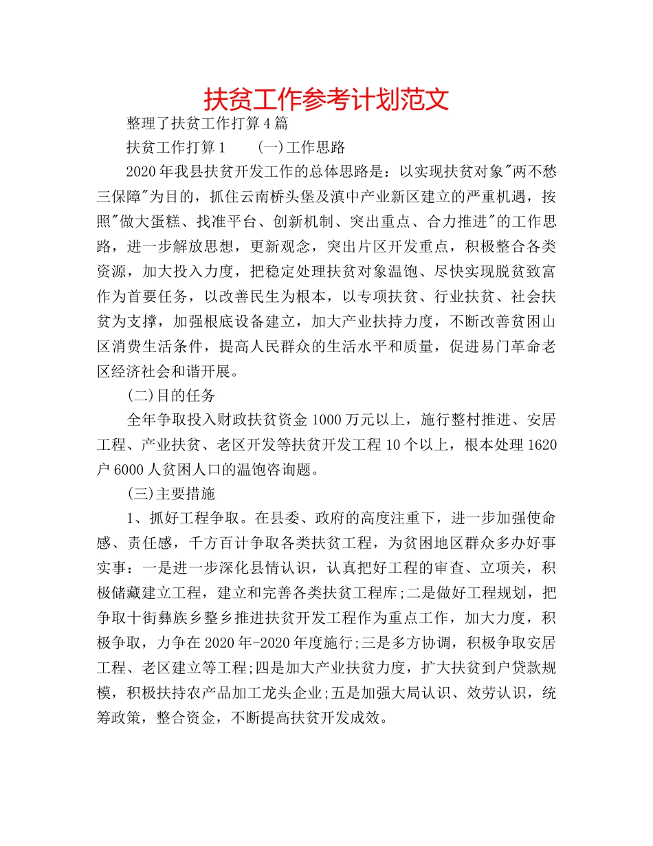扶贫工作参考计划范文 _第1页