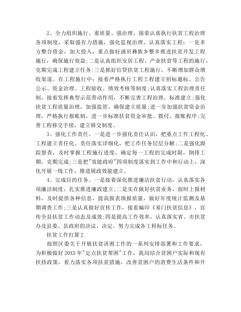 扶贫工作参考计划范文 _第2页