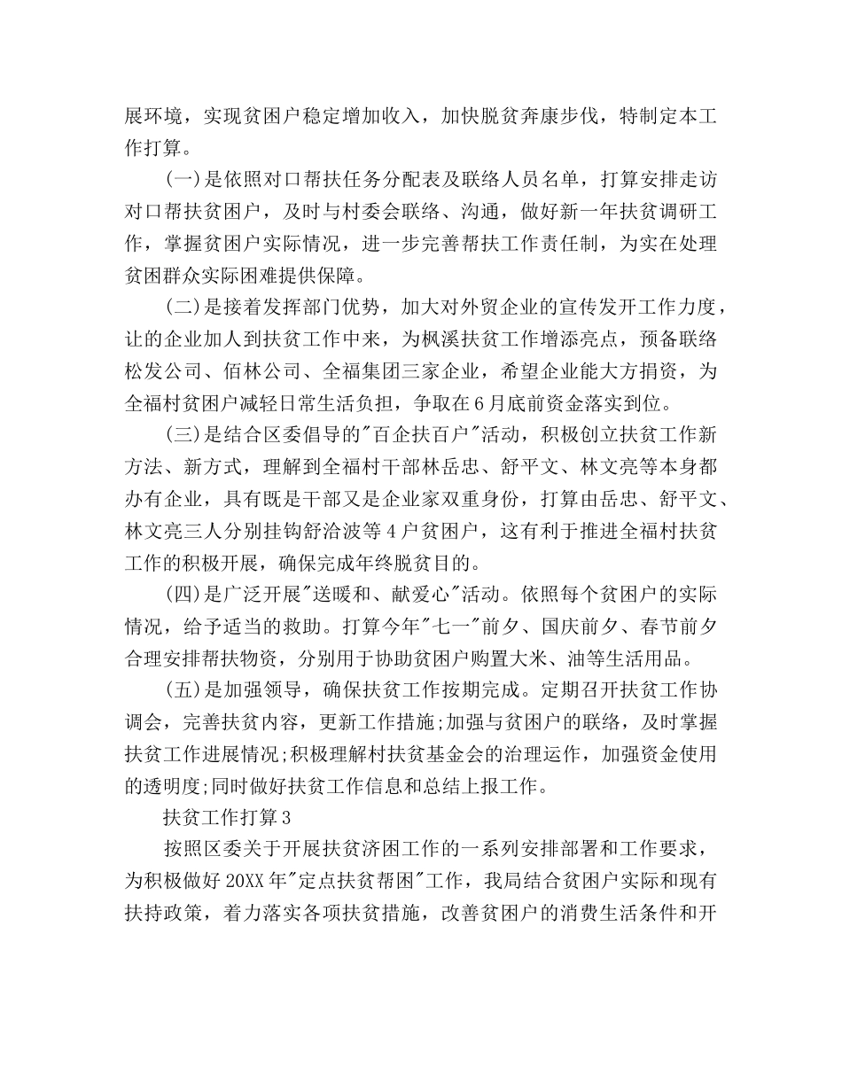 扶贫工作参考计划范文 _第3页