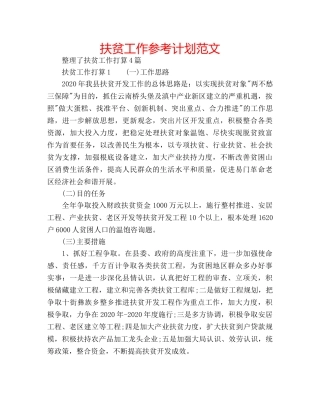 扶贫工作参考计划范文 