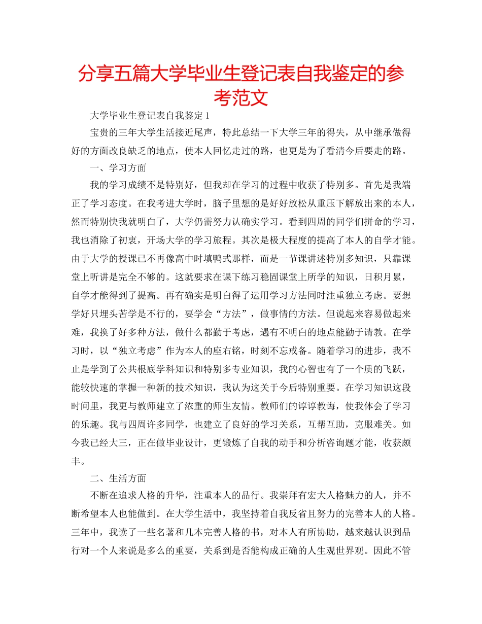 分享五篇大学毕业生登记表自我鉴定的参考范文 _第1页