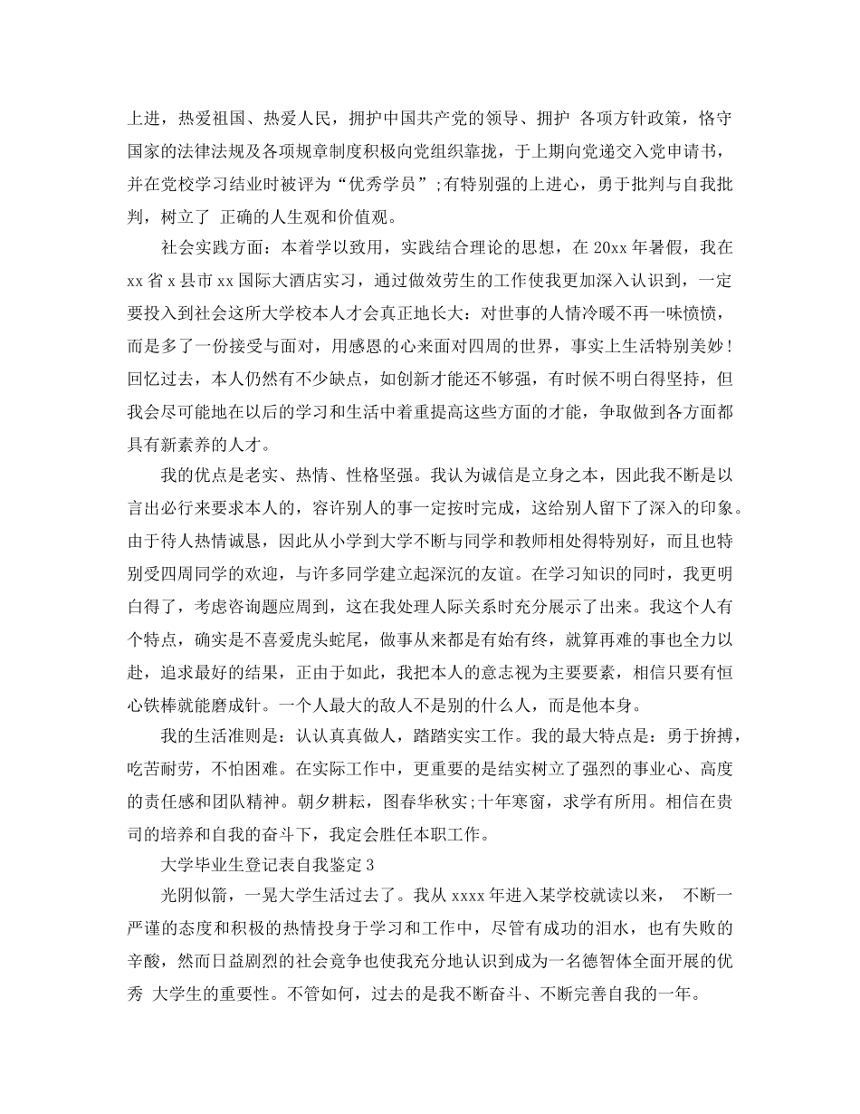 分享五篇大学毕业生登记表自我鉴定的参考范文 _第3页