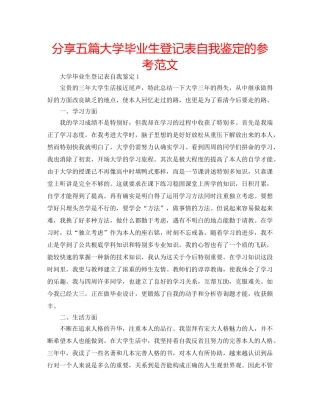 分享五篇大学毕业生登记表自我鉴定的参考范文 