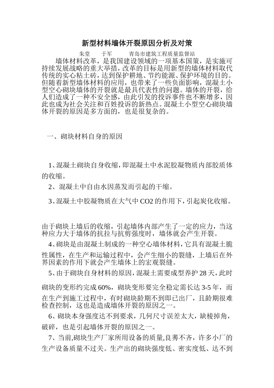 新型材料墙体开裂原因分析及对策_第1页