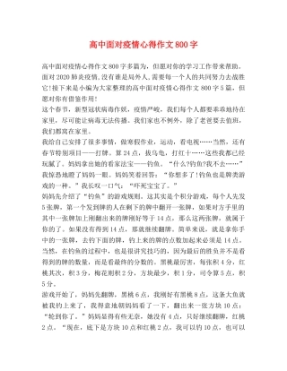 高中面对疫情心得作文800字 