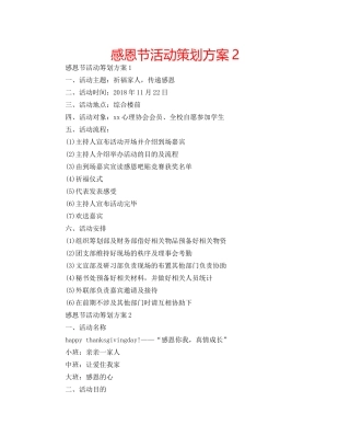 感恩节活动策划方案2 