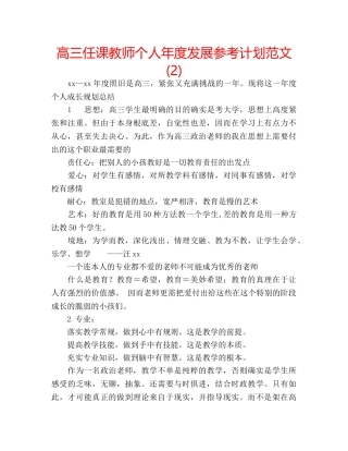 高三任课教师个人年度发展参考计划范文 (2) 