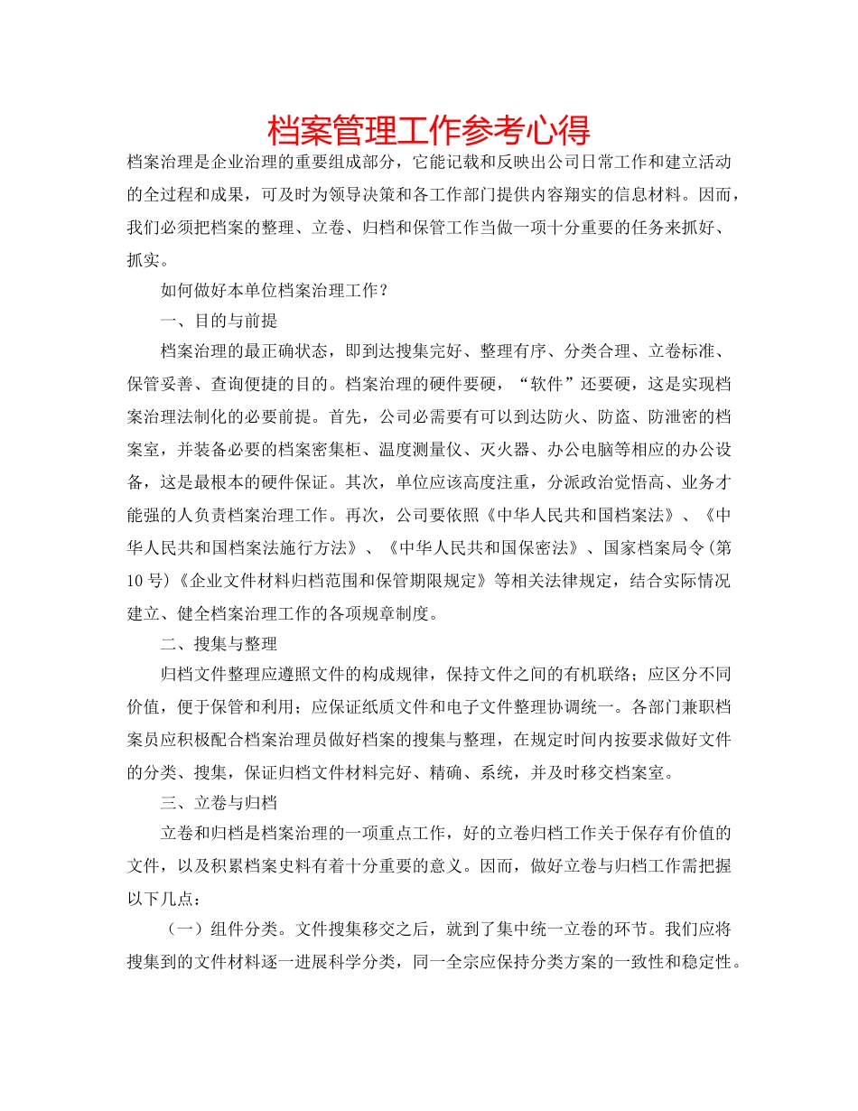 档案管理工作参考心得 _第1页