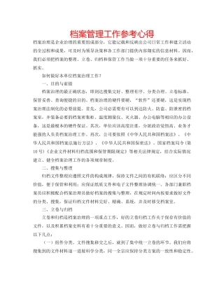 档案管理工作参考心得 