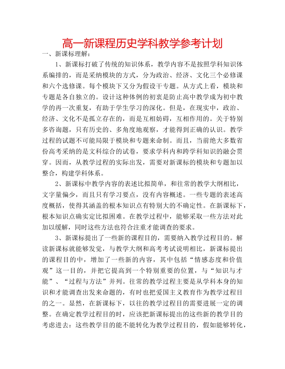 高一新课程历史学科教学参考计划 _第1页