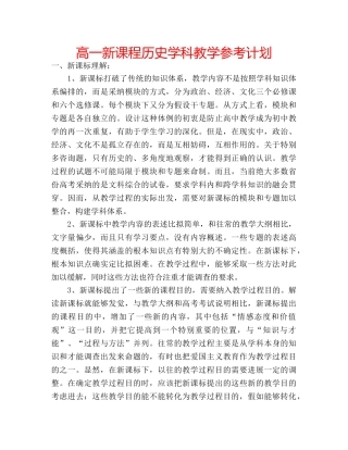 高一新课程历史学科教学参考计划 