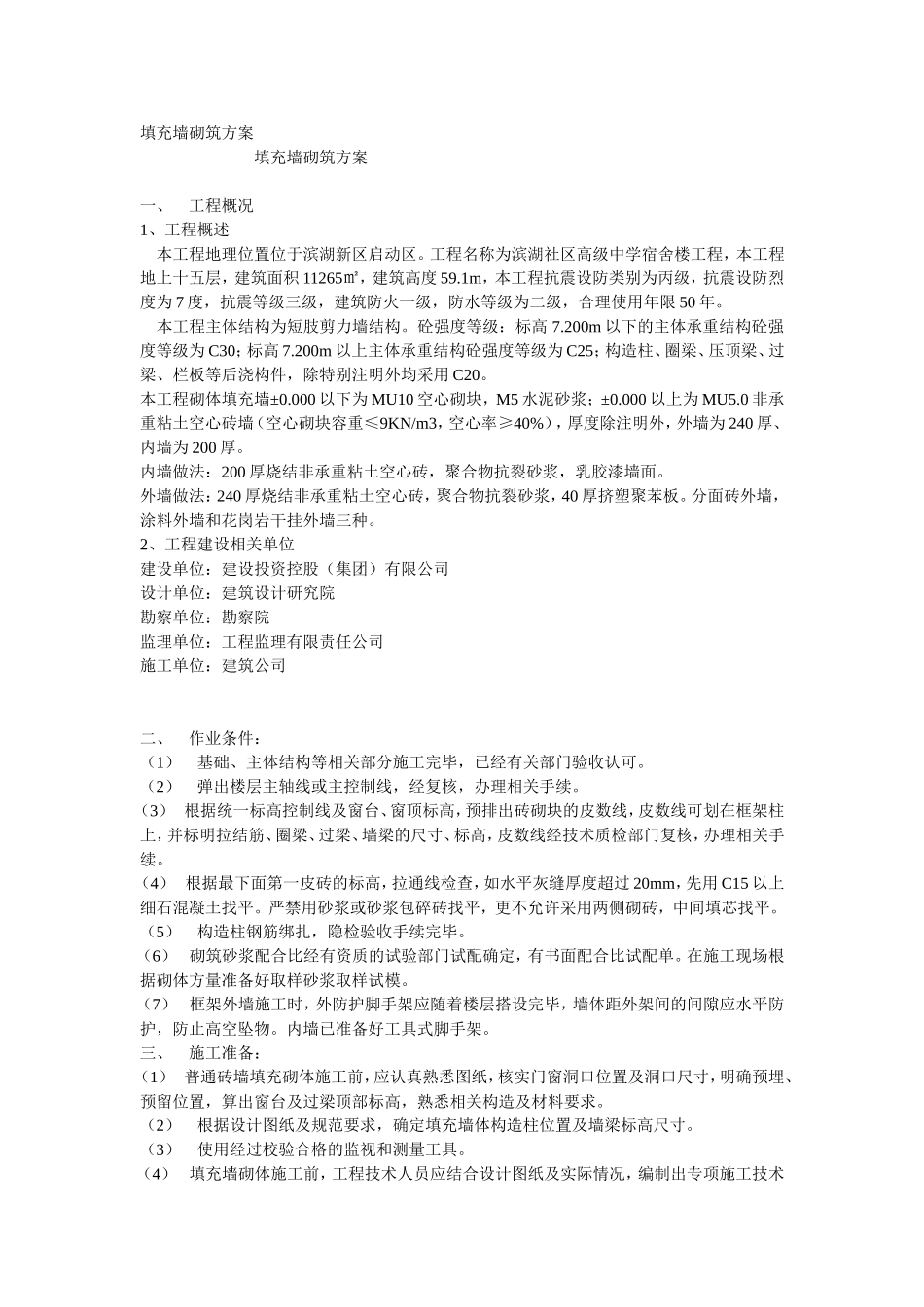 填充墙砌筑方案_第1页