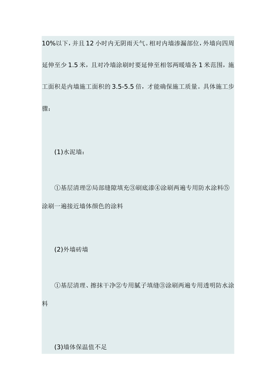 墙体渗水及室内发霉长毛原因及处理方法_第3页