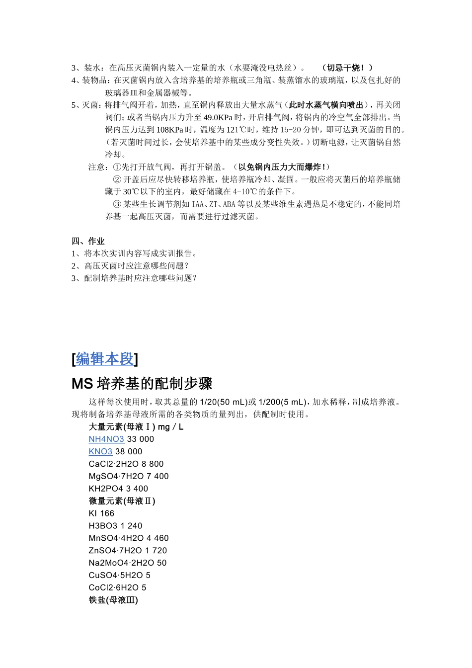 实训二__MS培养基的配制与灭菌_第2页