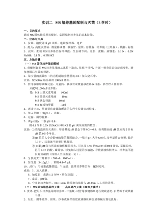 实训二__MS培养基的配制与灭菌