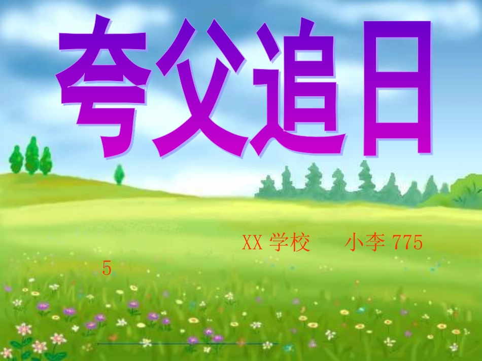 夸父追日课件_第1页