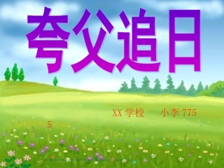 夸父追日课件