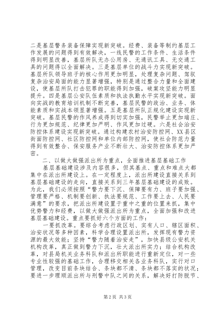 在全市公安机关基层基础建设年工作会议上的讲话发言_第2页