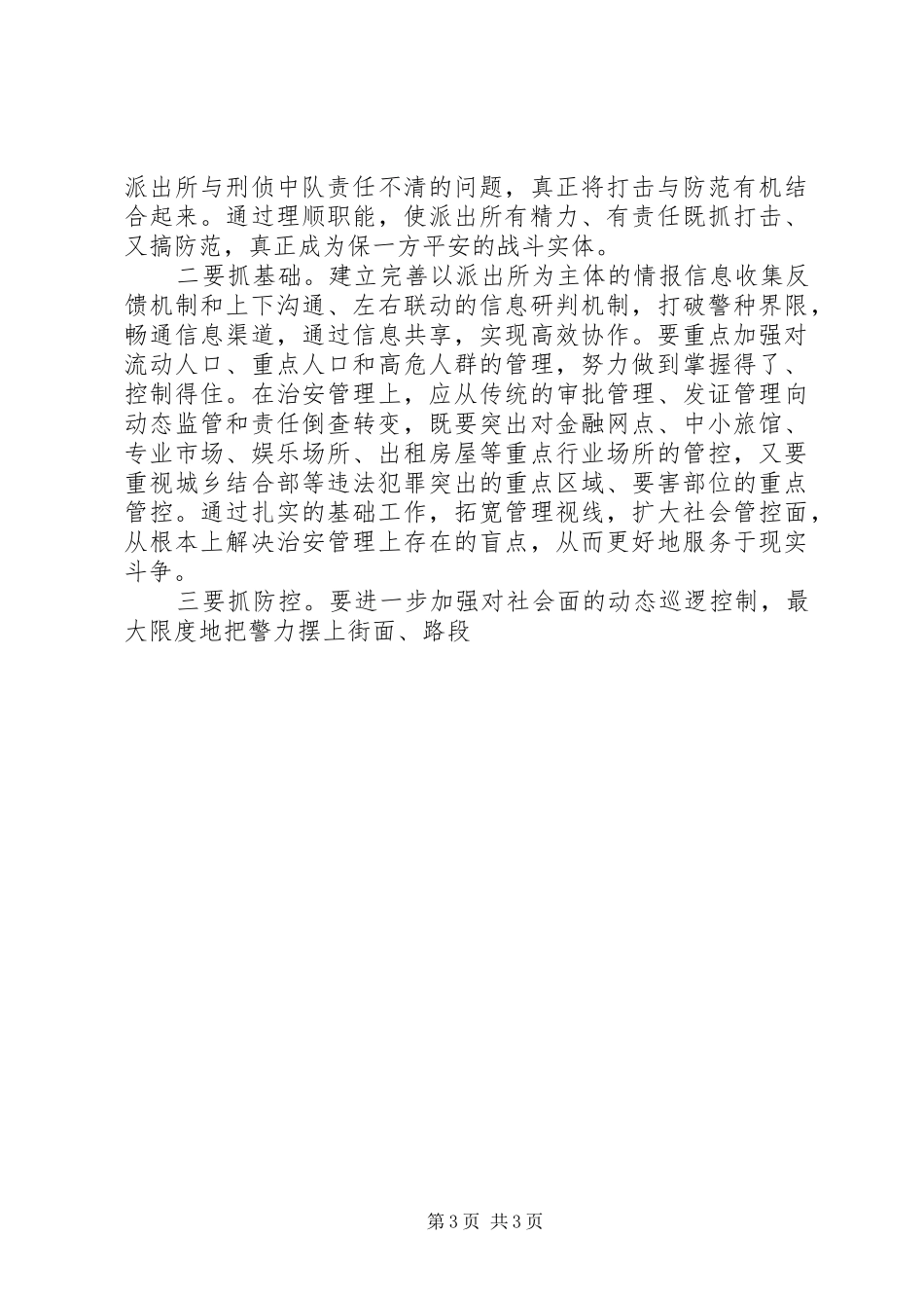 在全市公安机关基层基础建设年工作会议上的讲话发言_第3页