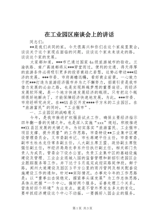 在工业园区座谈会上的讲话发言