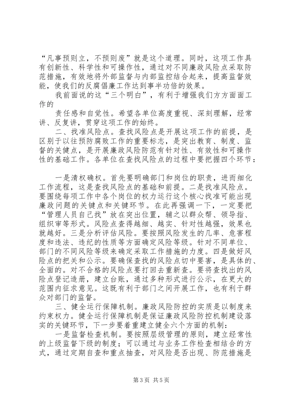 在项目部廉政风险防控管理工作动员会上的讲话发言_第3页