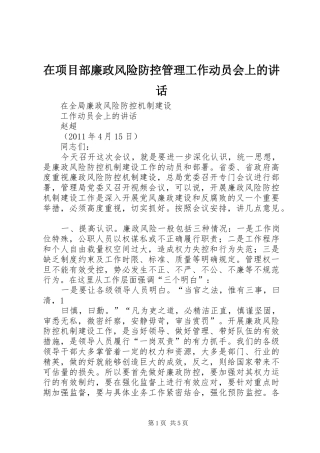 在项目部廉政风险防控管理工作动员会上的讲话发言
