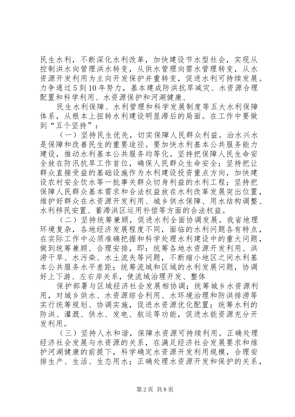 2鹿省长在全省水利工作会议上的讲话(定稿)_第2页