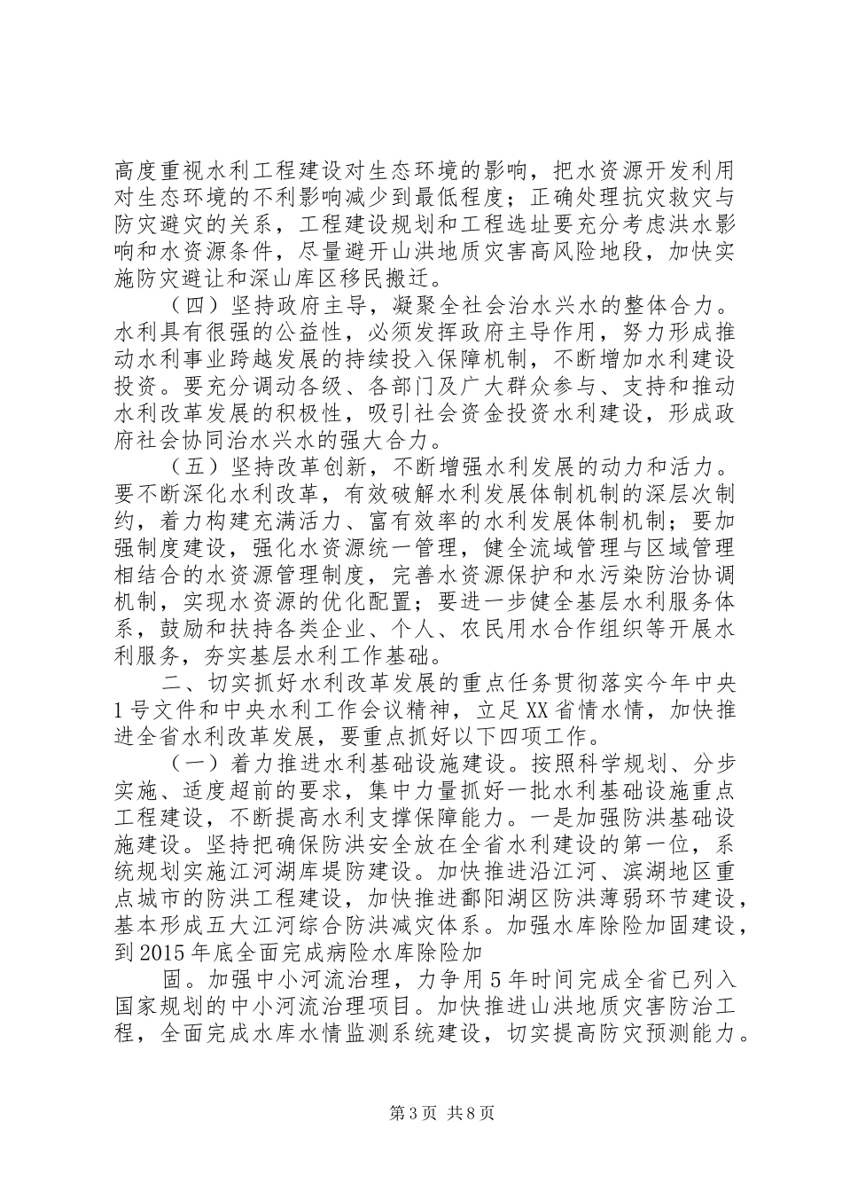 2鹿省长在全省水利工作会议上的讲话(定稿)_第3页