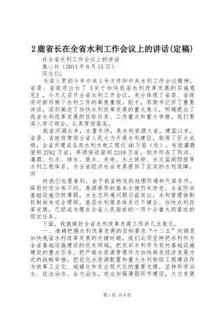2鹿省长在全省水利工作会议上的讲话(定稿)