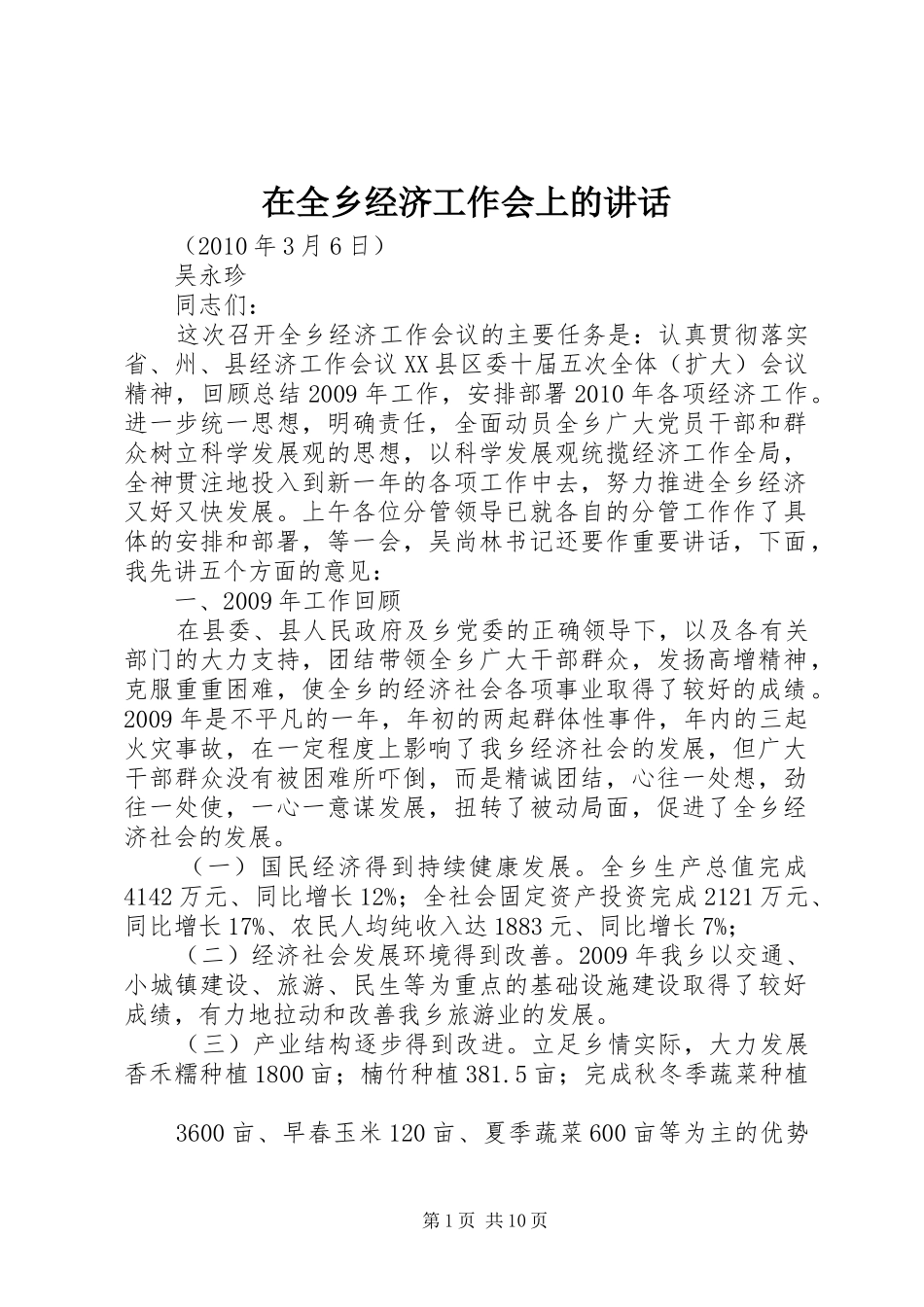 在全乡经济工作会上的讲话发言_第1页