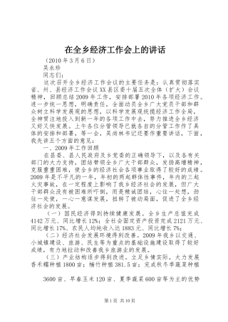 在全乡经济工作会上的讲话发言