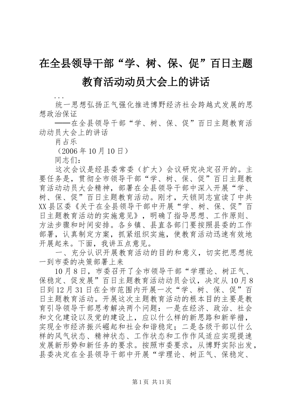在全县领导干部“学、树、保、促”百日主题教育活动动员大会上的讲话发言_第1页