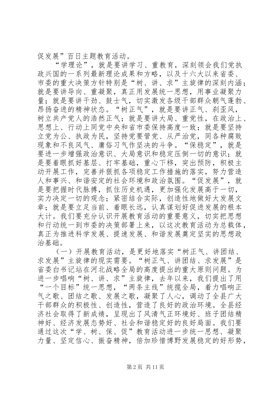 在全县领导干部“学、树、保、促”百日主题教育活动动员大会上的讲话发言_第2页