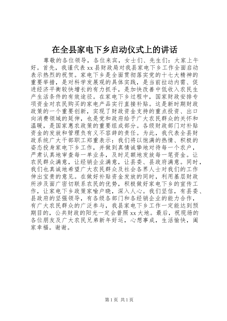 在全县家电下乡启动仪式上的讲话发言_第1页