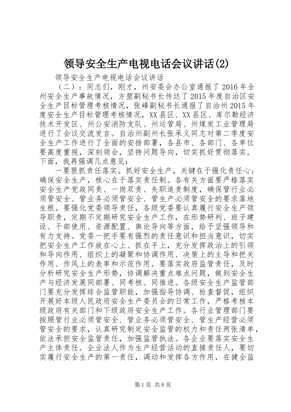 领导安全生产电视电话会议讲话发言_第1页