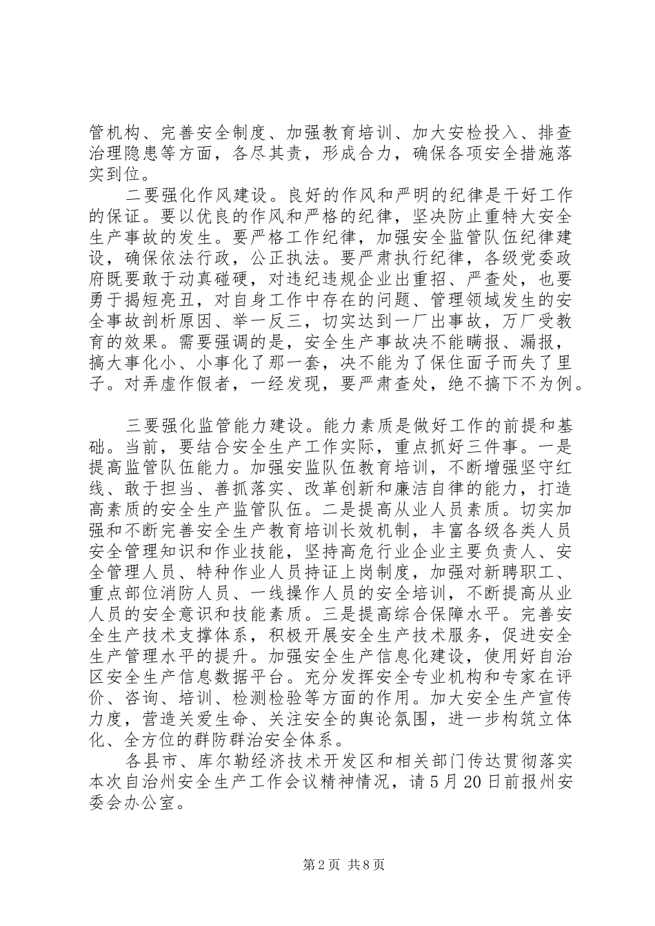 领导安全生产电视电话会议讲话发言_第2页