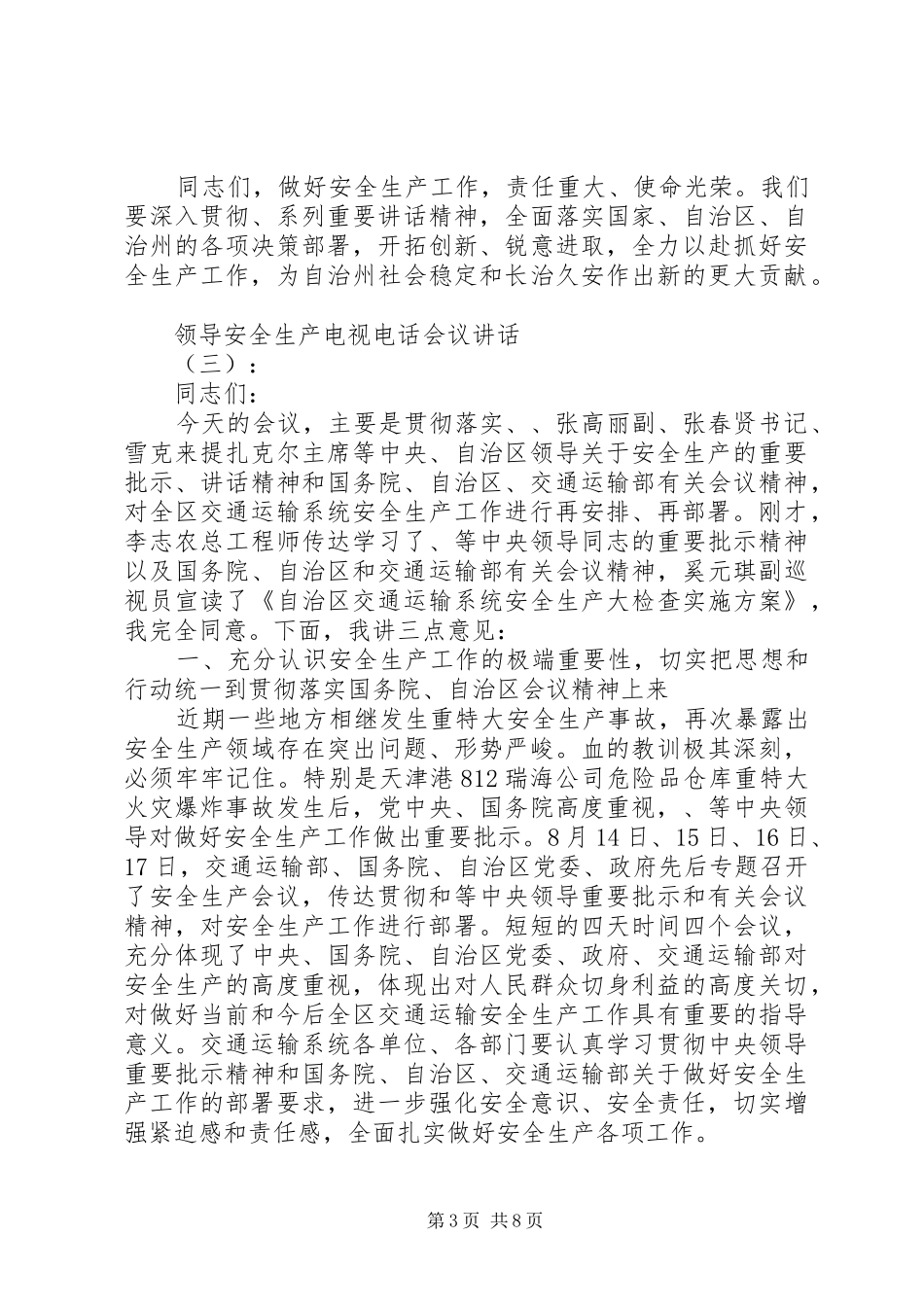 领导安全生产电视电话会议讲话发言_第3页
