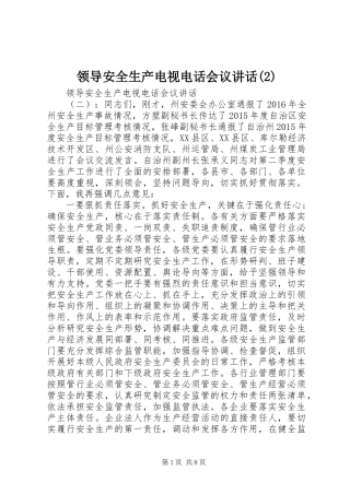 领导安全生产电视电话会议讲话发言