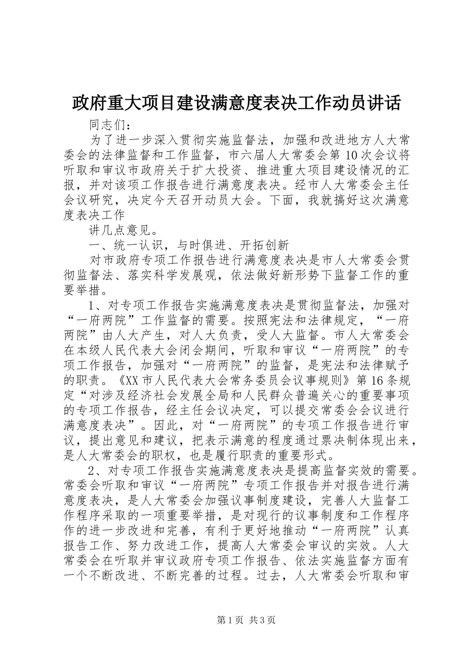 政府重大项目建设满意度表决工作动员讲话发言_第1页