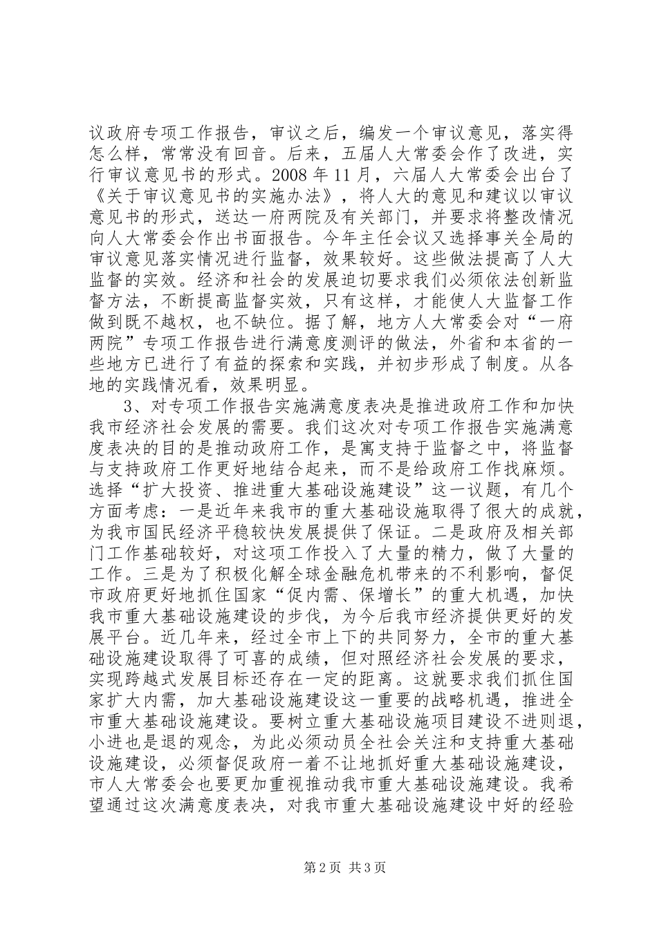 政府重大项目建设满意度表决工作动员讲话发言_第2页
