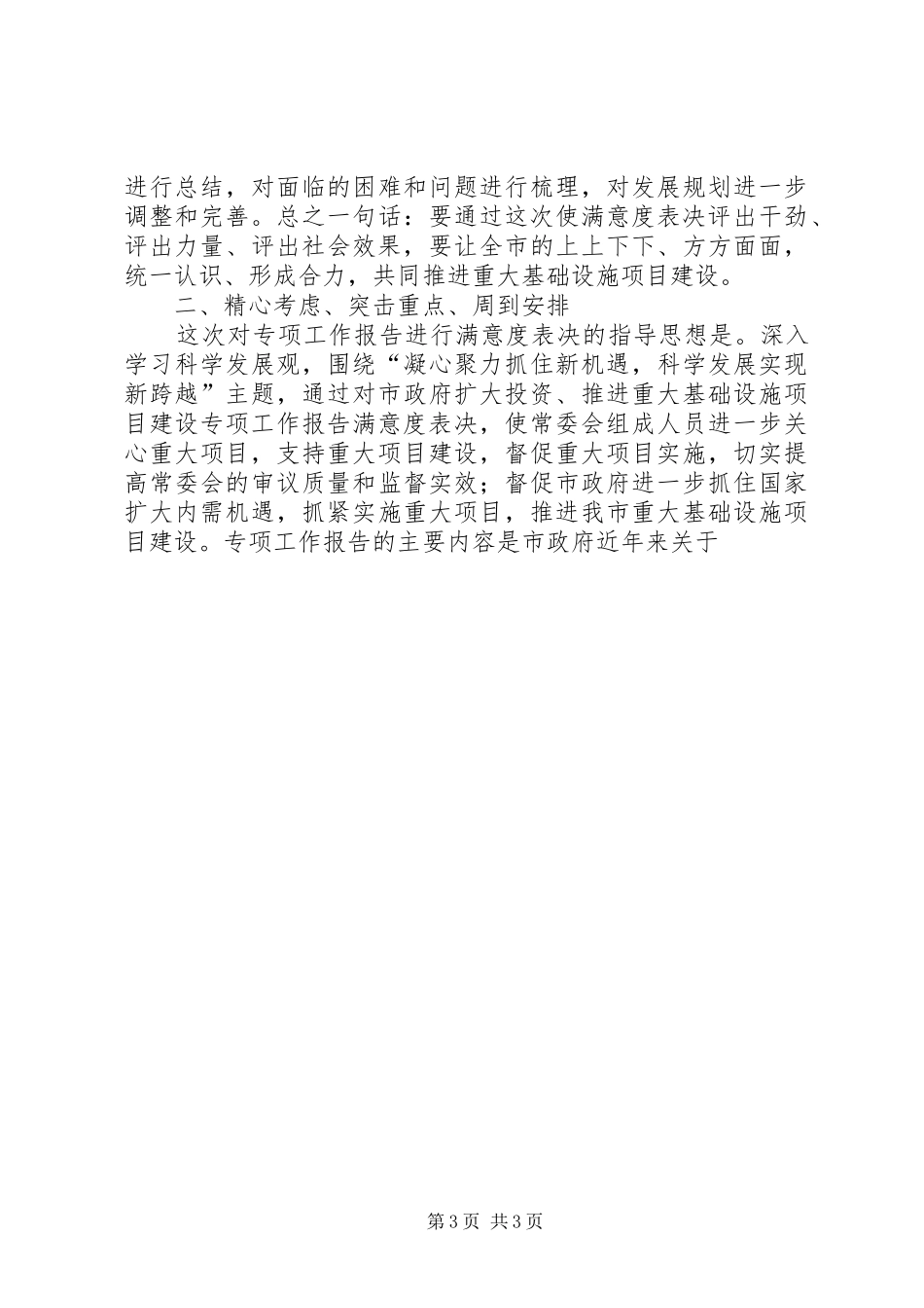 政府重大项目建设满意度表决工作动员讲话发言_第3页