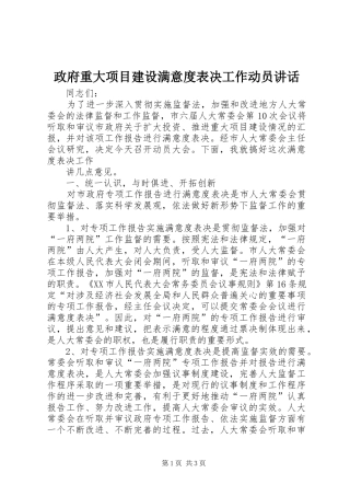 政府重大项目建设满意度表决工作动员讲话发言