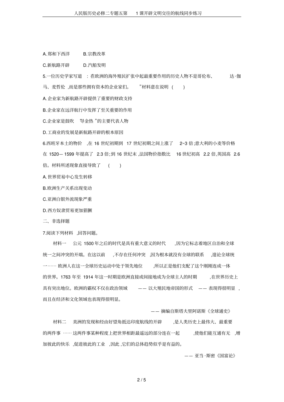 人民版历史必修二专题五第1课开辟文明交往的航线同步练习_第2页