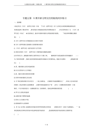 人民版历史必修二专题五第1课开辟文明交往的航线同步练习