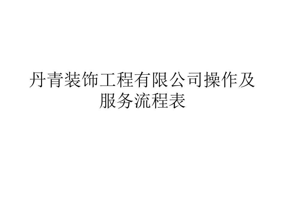 装饰工程有限公司操作及服务流程表_第1页