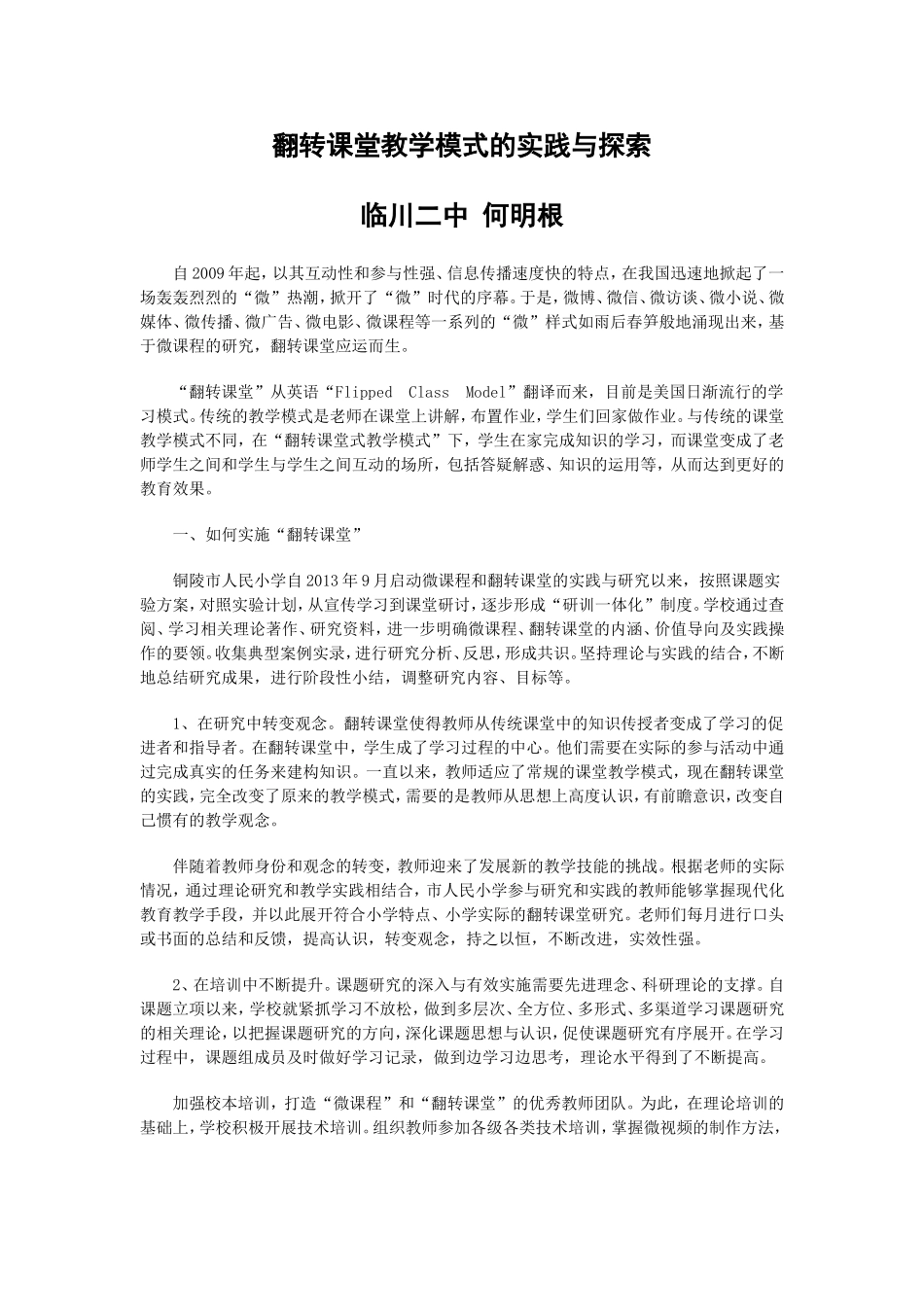 翻转课堂教学模式的实践与探索 (2)_第1页