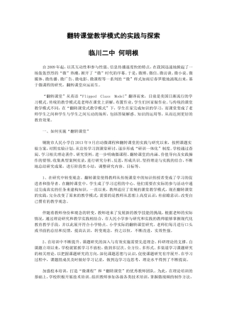 翻转课堂教学模式的实践与探索 (2)
