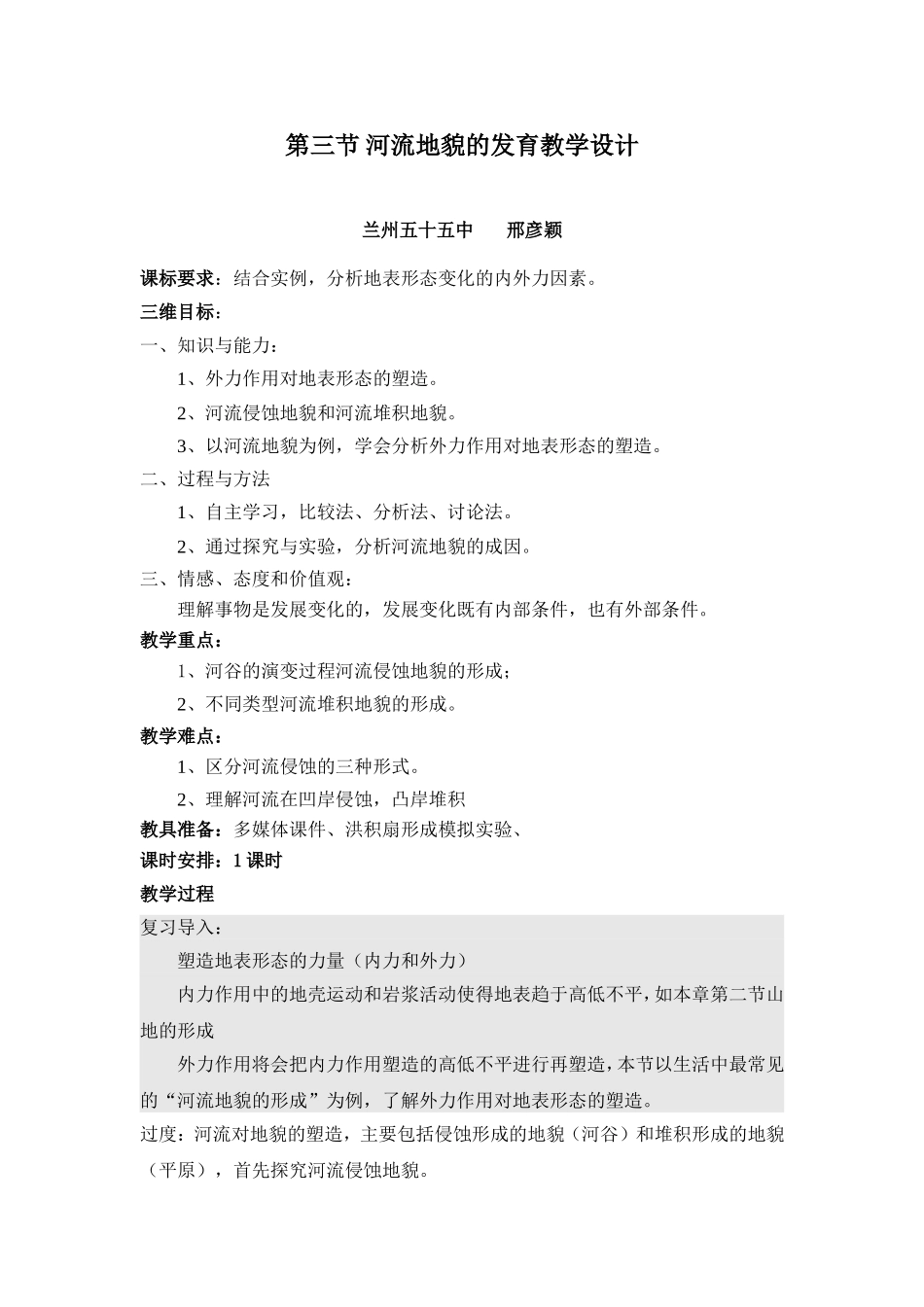 河流地貌的发育展示课教案_第1页