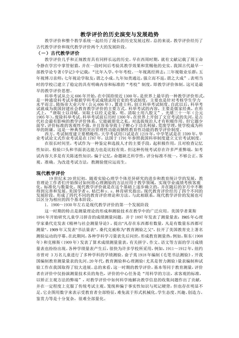 教学评价的历史演变与发展趋势_第1页